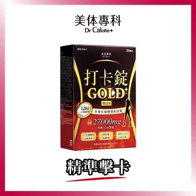Dr Calorie 美体專科 打卡錠Gold+ 30入/盒 image