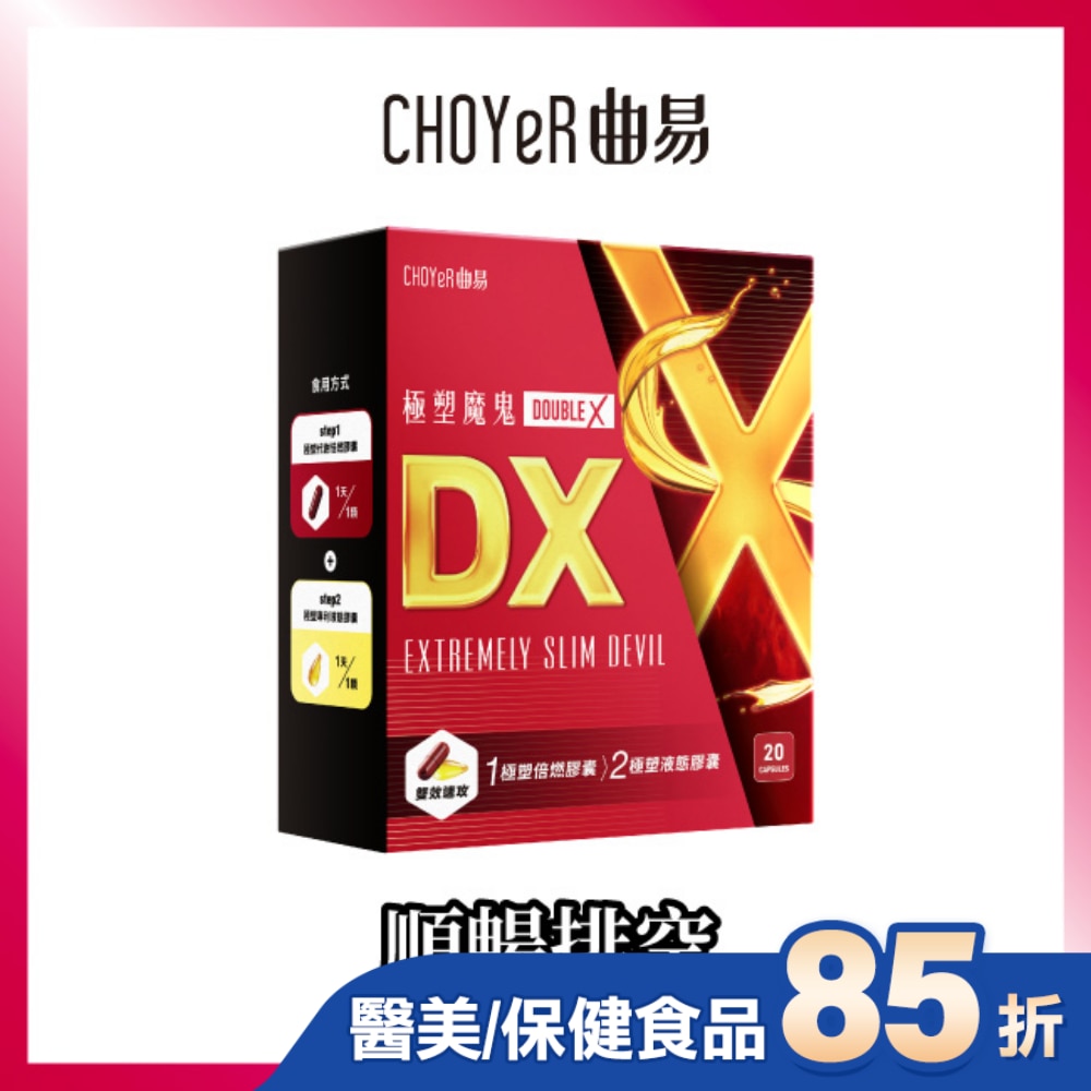 CHOYeR曲易 極塑魔鬼DX (液態膠囊10入+極塑魔鬼Double X 倍燃膠囊10入)