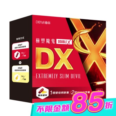 CHOYER曲易 - CHOYeR曲易 極塑魔鬼DX (液態膠囊10入+極塑魔鬼Double X 倍燃膠囊10入) image