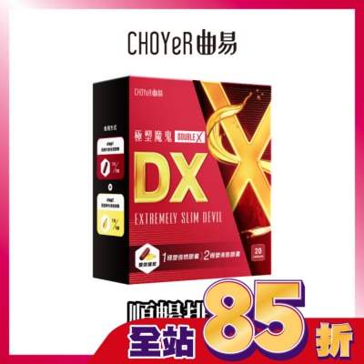 CHOYER曲易 CHOYeR曲易 極塑魔鬼DX (液態膠囊10入+極塑魔鬼Double X 倍燃膠囊10入)