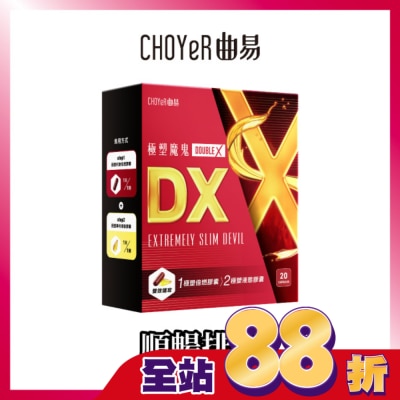 CHOYER曲易 CHOYeR曲易 極塑魔鬼DX (液態膠囊10入+極塑魔鬼Double X 倍燃膠囊10入)
