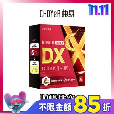 CHOYER曲易 CHOYeR曲易 極塑魔鬼DX (液態膠囊10入+極塑魔鬼Double X 倍燃膠囊10入)
