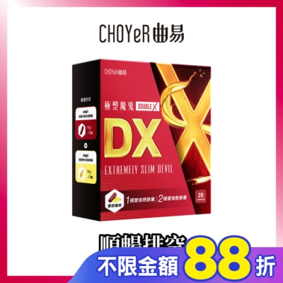 CHOYER曲易 CHOYeR曲易 極塑魔鬼DX (液態膠囊10入+極塑魔鬼Double X 倍燃膠囊10入)