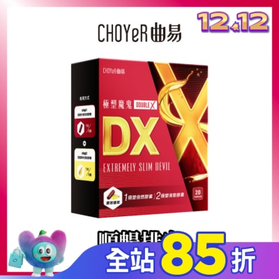 CHOYER曲易 CHOYeR曲易 極塑魔鬼DX (液態膠囊10入+極塑魔鬼Double X 倍燃膠囊10入)