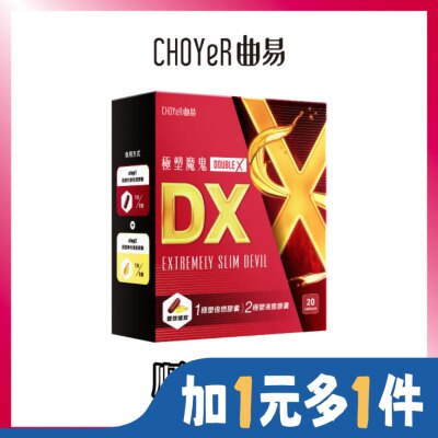 CHOYER CHOYeR曲易 極塑魔鬼DX (液態膠囊10入+極塑魔鬼Double X 倍燃膠囊10入)