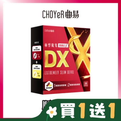 CHOYER曲易 CHOYeR曲易 極塑魔鬼DX (液態膠囊10入+極塑魔鬼Double X 倍燃膠囊10入)