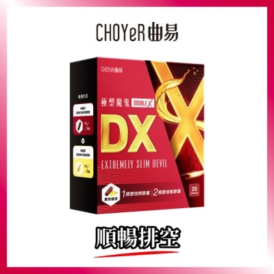 CHOYER曲易 - CHOYeR曲易 極塑魔鬼DX (液態膠囊10入+極塑魔鬼Double X 倍燃膠囊10入)