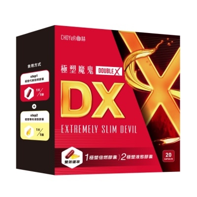 CHOYER曲易 - CHOYeR曲易 極塑魔鬼DX (液態膠囊10入+極塑魔鬼Double X 倍燃膠囊10入)