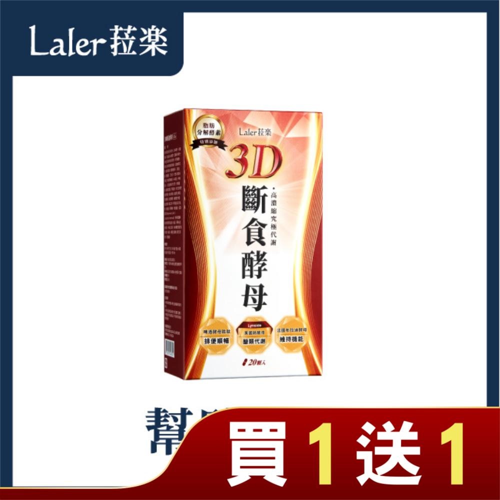 Laler菈楽3D斷食酵母 20入/盒