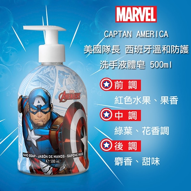 MARVEL 美國隊長 西班牙溫和防護洗手液體皂 500ml