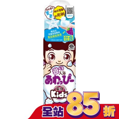 EARTH 溫泡Kids 入浴香氛Q泡泡(葡萄)160mL