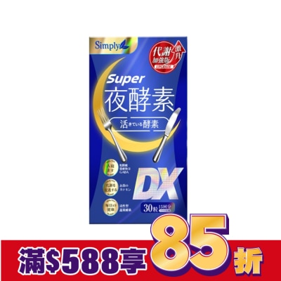 SIMPLY SIMPLY 新普利夜酵素SUPER DX(30錠/盒)