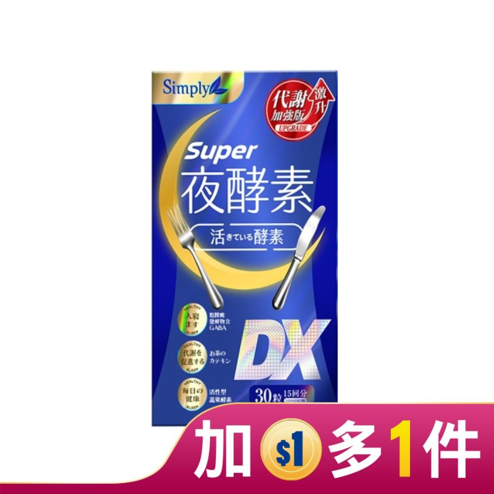 SIMPLY 新普利夜酵素SUPER DX(30錠/盒)