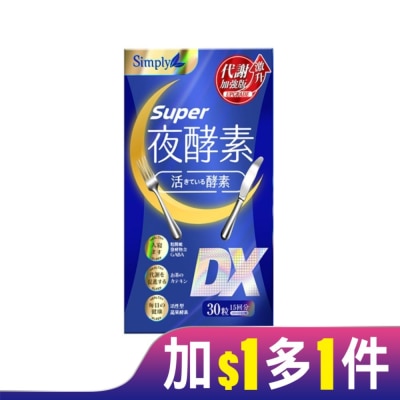 SIMPLY SIMPLY 新普利夜酵素SUPER DX(30錠/盒)