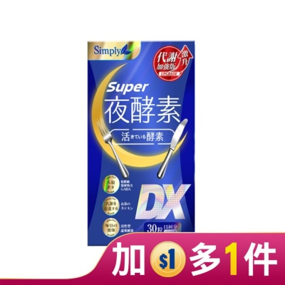 SIMPLY SIMPLY 新普利夜酵素SUPER DX(30錠/盒)