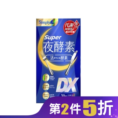 SIMPLY SIMPLY 新普利夜酵素SUPER DX(30錠/盒)