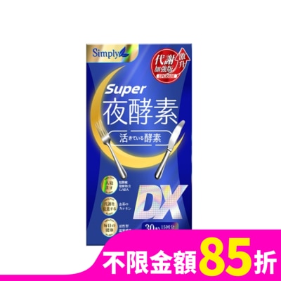 SIMPLY SIMPLY 新普利夜酵素SUPER DX(30錠/盒)