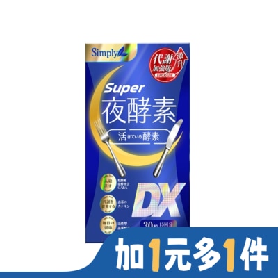 SIMPLY SIMPLY 新普利夜酵素SUPER DX(30錠/盒)