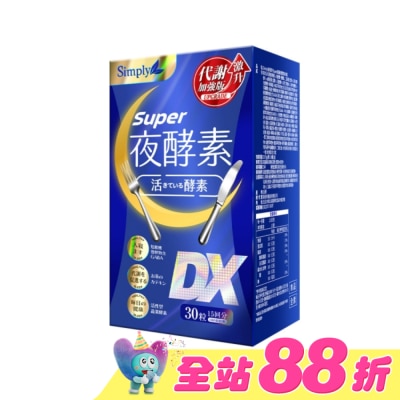 SIMPLY - SIMPLY 新普利夜酵素SUPER DX(30錠/盒)