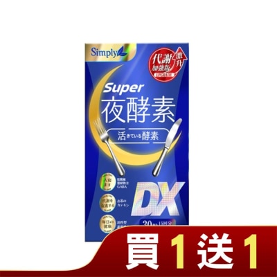 SIMPLY SIMPLY 新普利夜酵素SUPER DX(30錠/盒)