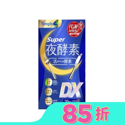 SIMPLY SIMPLY 新普利夜酵素SUPER DX(30錠/盒)
