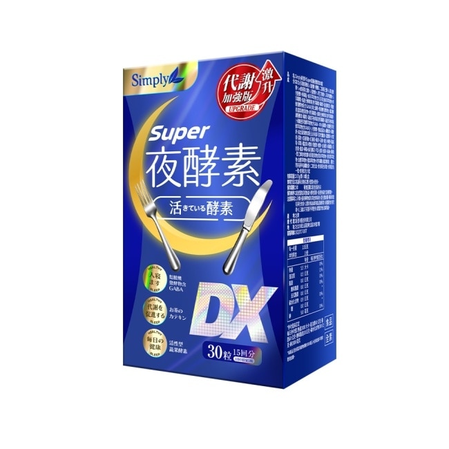 SIMPLY 新普利夜酵素SUPER DX(30錠/盒)