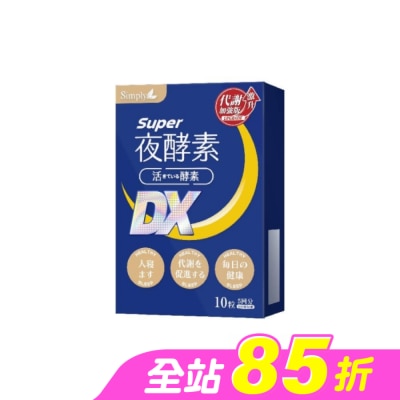 SIMPLY - SIMPLY 新普利夜酵素SUPER DX(10錠/盒)