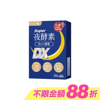 SIMPLY - SIMPLY 新普利夜酵素SUPER DX(10錠/盒)