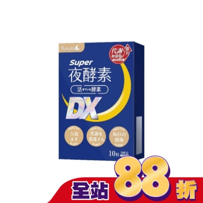 SIMPLY - SIMPLY 新普利夜酵素SUPER DX(10錠/盒)