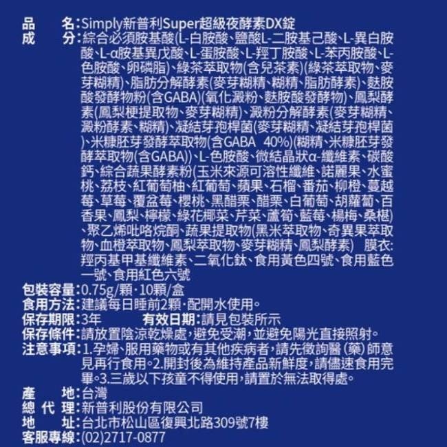 SIMPLY 新普利夜酵素SUPER DX(10錠/盒)