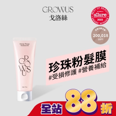 GROWUS - 戈洛絲 珍珠粉損傷修護髮膜 EX 220ml