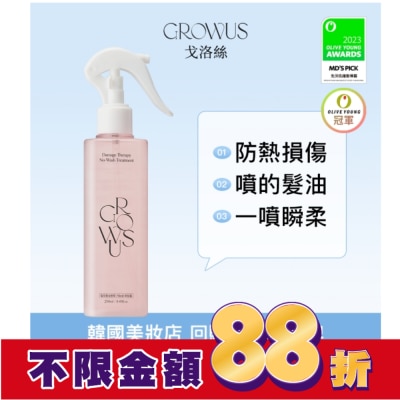 GROWUS 戈洛絲 珍珠粉免沖洗護髮噴霧EX 250ml