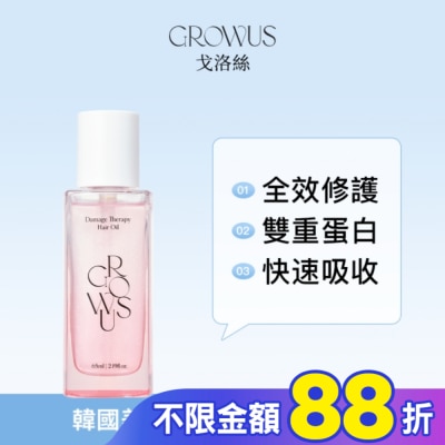 GROWUS 戈洛絲 深層損傷髮修護髮油 65ml