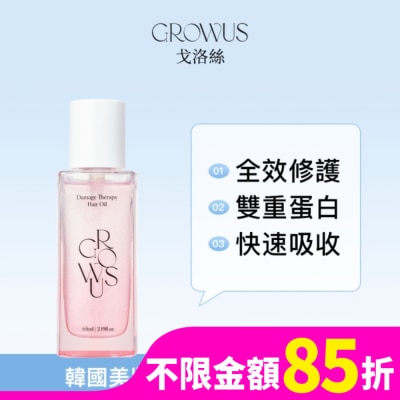 GROWUS 戈洛絲 深層損傷髮修護髮油 65ml