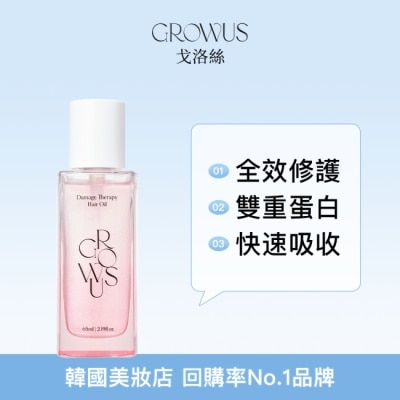 GROWUS 戈洛絲 深層損傷髮修護髮油 65ml