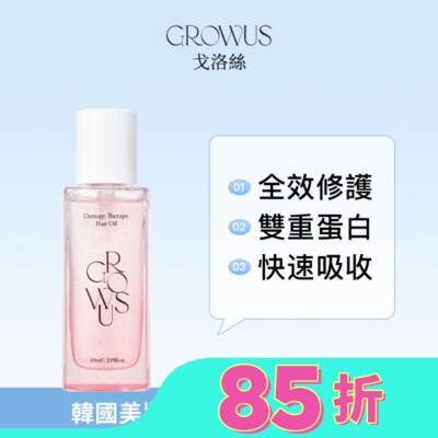 GROWUS 戈洛絲 深層損傷髮修護髮油 65ml