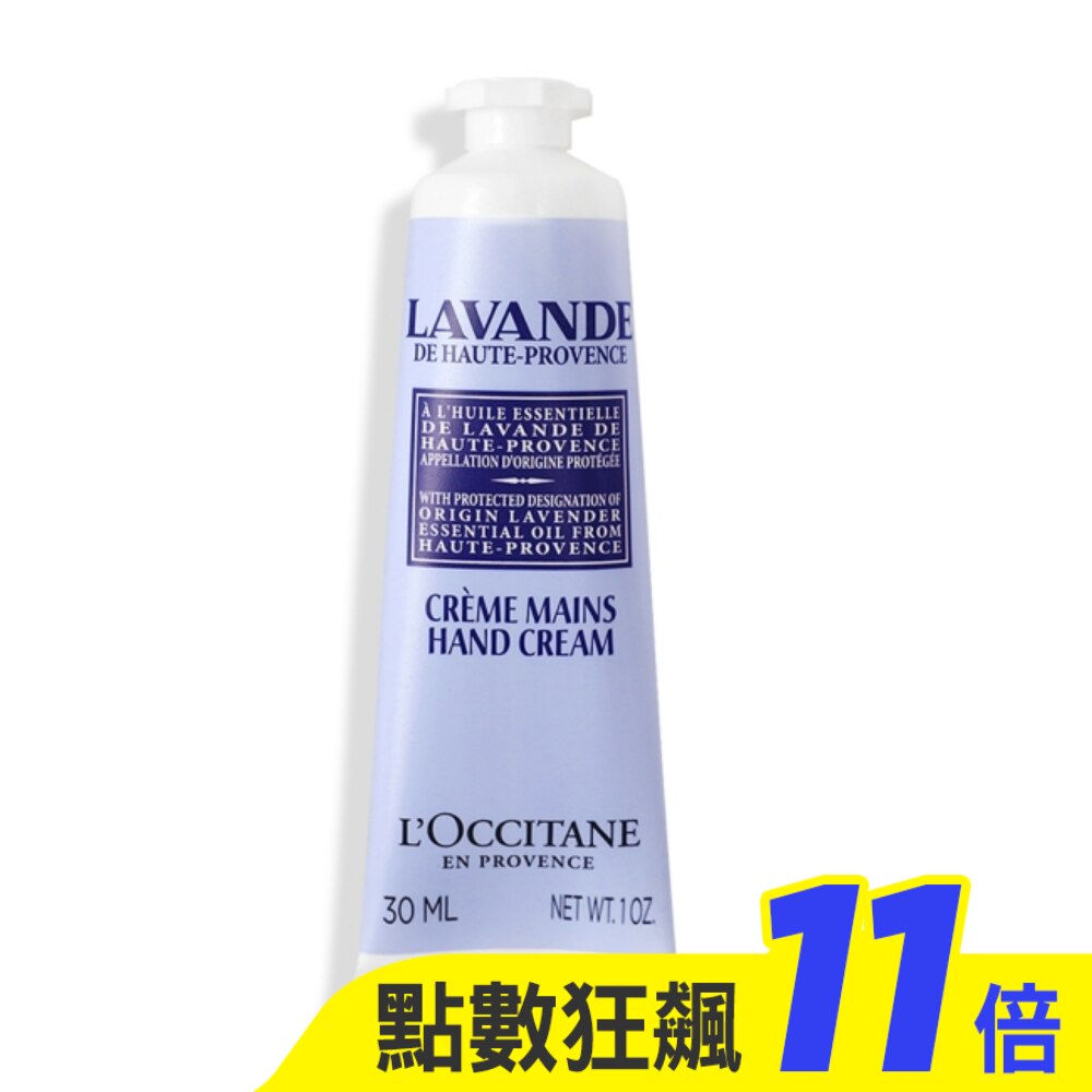 L’OCCITANE 歐舒丹 薰衣草護手霜(30ml)-新版-專櫃公司貨