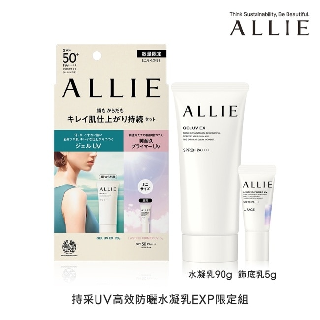 ALLIE 持采UV高效防曬水凝乳EXP限定組(水凝乳90g+飾底乳5g)