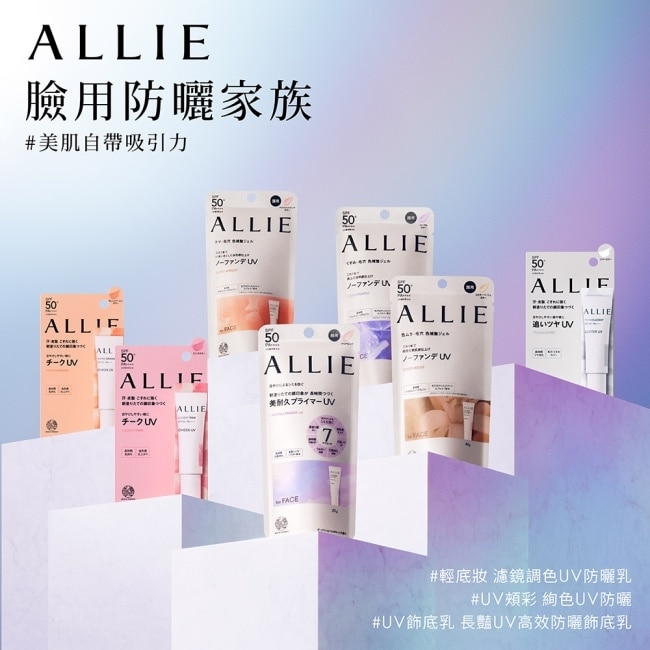 ALLIE 持采UV高效防曬水凝乳EXP限定組(水凝乳90g+飾底乳5g)