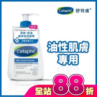 Cetaphil 舒特膚 - 舒特膚控油潔膚露 236ml