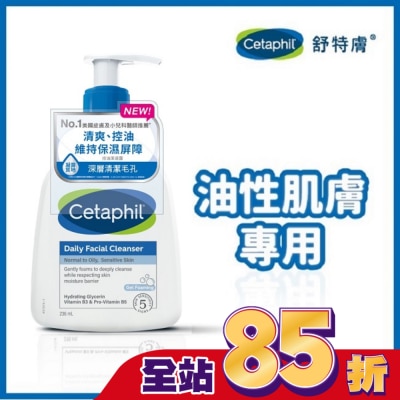 Cetaphil 舒特膚 - 舒特膚控油潔膚露 236ml