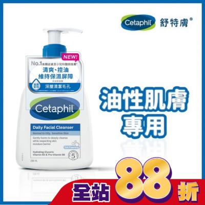Cetaphil 舒特膚 - 舒特膚控油潔膚露 236ml