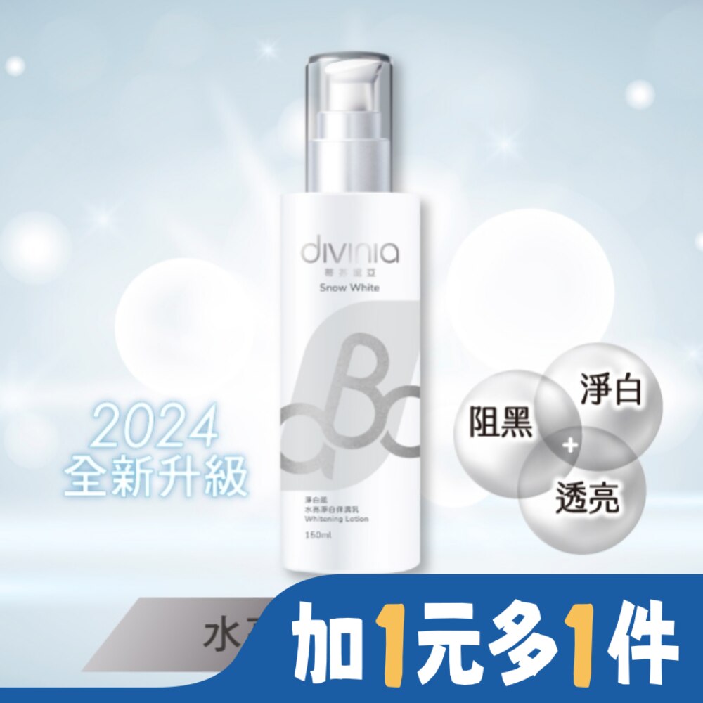 Divinia蒂芬妮亞 蒂芬妮亞 淨白肌水亮淨白保濕乳 150ml