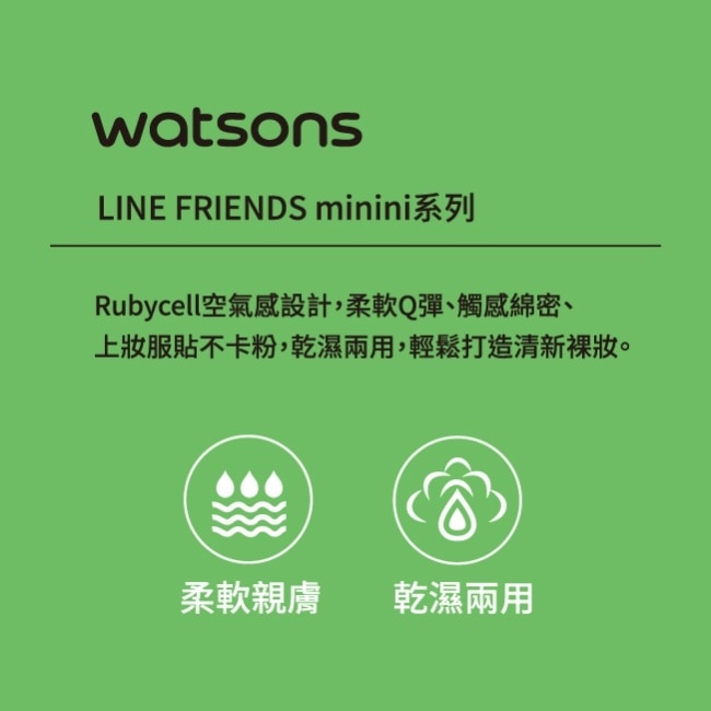 屈臣氏親膚氣墊粉撲2入組-Lenini (LINE FRIENDS minini)