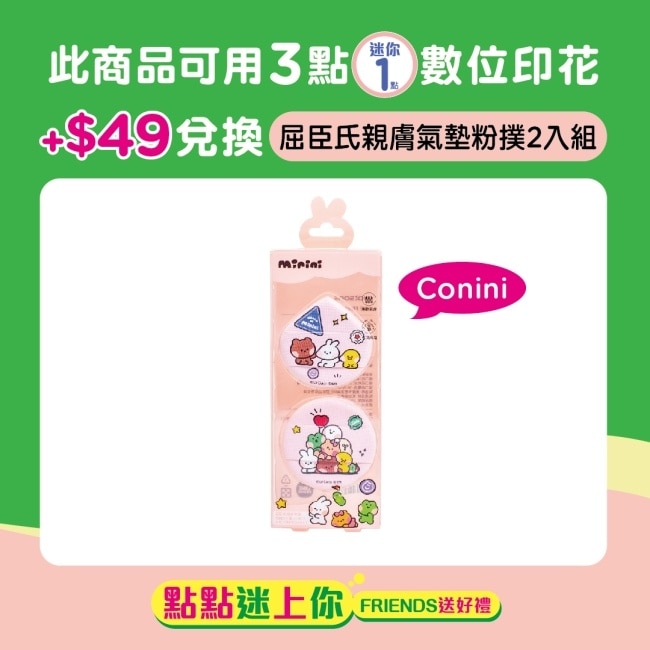 屈臣氏親膚氣墊粉撲2入組-Conini (LINE FRIENDS minini)