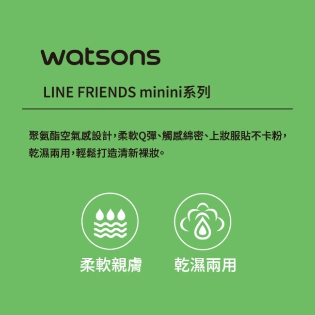 屈臣氏棉花糖粉撲3入組-Lenini (LINE FRIENDS minini)