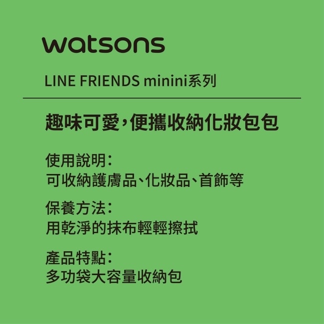 屈臣氏化妝包 (LINE FRIENDS minini)