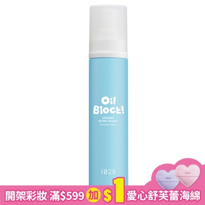 1028 1028 Oil Block! 超控油定妝噴霧-沁涼限定版