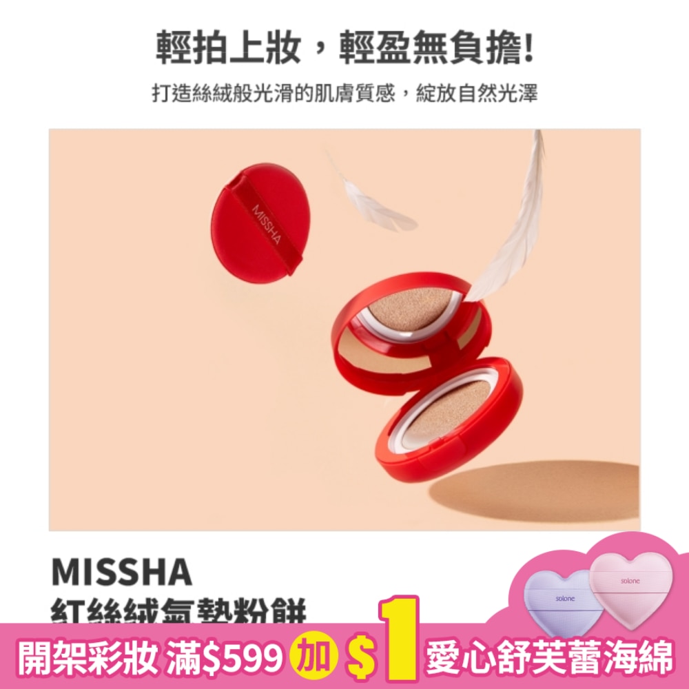 MISSHA紅絲絨氣墊粉餅No.23自然SPF50+/PA+++