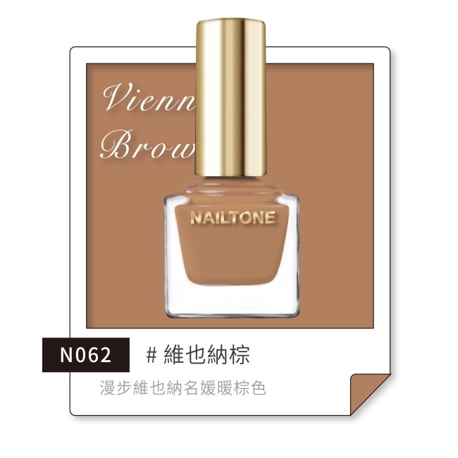 NAILTONE 持久引力指甲油 (維也納棕) (10mL) N062